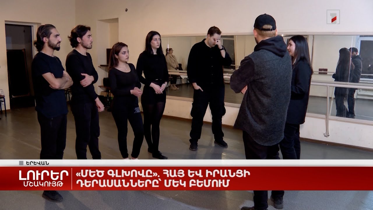 «Մեծ գլխովը». հայ և իրանցի դերասանները՝ մեկ բեմում