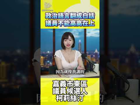 政治語言翻成白話議員不能高高在上