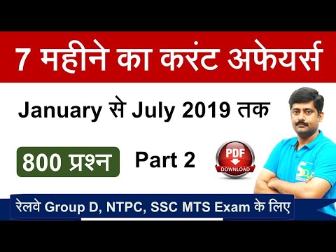 7 Month Current Affairs Live Part 2 : 800 Questions of January to July 2019 Current Affairs in Hindi