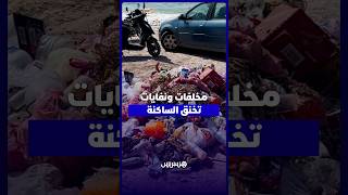 مخلفات موسم مولاي عبد الله تثير الغضب.. مناظر كارثية وأزبال متراكمة وروائح كريهة تؤرق الساكنة سنويا thumbnail