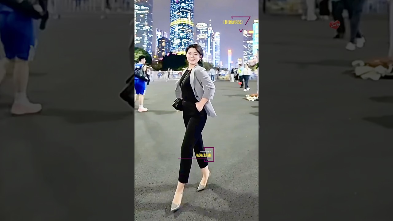 板板先生 《拒绝再玩》 #拒绝再玩#户外舞蹈#每日一舞心情愉悦#板板快跑#板板先生