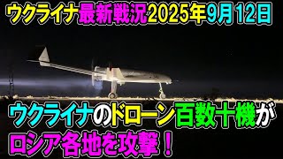 【ウクライナ戦況】25年9月12日。