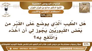 [535 -939] هل الطيب الذي يوضع على القبر من بعض القبوريين يجوز أخذه والانتفاع به؟  الشيخ صالح الفوزان image