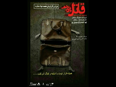 قاتل بی رحم هسه کارلسون  بازیگران:  رویا ‌تیموریان، هومن ‌سیدی، شبنم ‌مقدمی، جواد ‌عزتی، محمد سلوکی