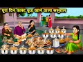पूरा दिन फास्ट फूड खाने वाला ससुराल Hindi 