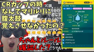 CRカップでなんでマリルリに腹太鼓覚えさせなかったの？→激怒【2023/10/31】