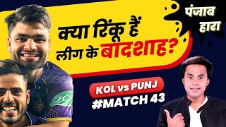 Rinku Singh ने फिर Kolkata को मैच जिताया | Kolkata vs Punjab | RJ Raunak
