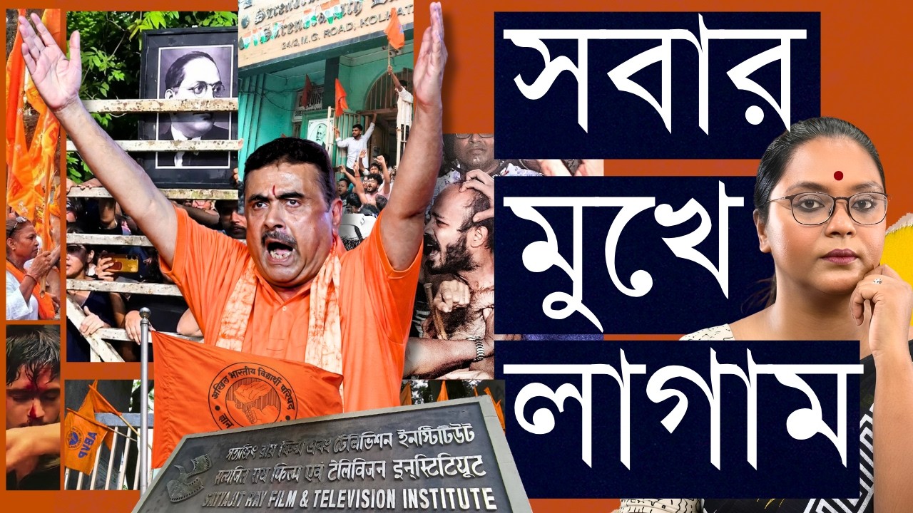 কার দোষ? SRFTI বনাম RSS - মনীষীর ছবি ছেঁড়া? দেশবিরোধী? দখলের 
