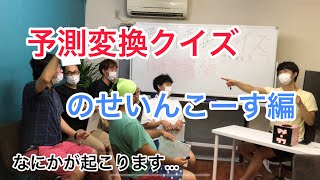 スマホ予測変換クイズ〜のせいんこーす編〜