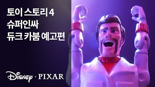 [토이 스토리 4] 슈퍼인싸 듀크 카붐 예고편