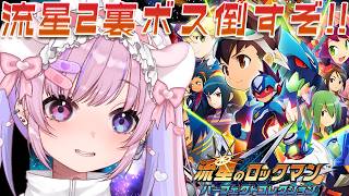 【流星のロックマン パーフェクトコレクション】流星のロックマン2！裏ボス倒すぞ！！【胡桃沢りりか】