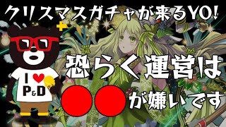 【パズドラ】クリスマスガチャで運営は○○が嫌いということが判明しました