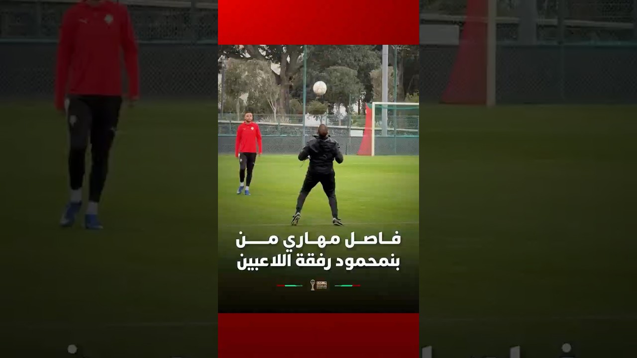 فـــاصـــل مـهـــاري مــــــــن بنمحمود رفقة اللاعبين thumbnail