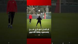 فـــاصـــل مـهـــاري مــــــــن بنمحمود رفقة اللاعبين thumbnail