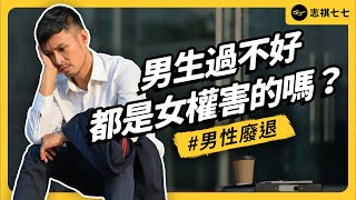 [閒聊] 有人看過「男性廢退」這本書嗎？