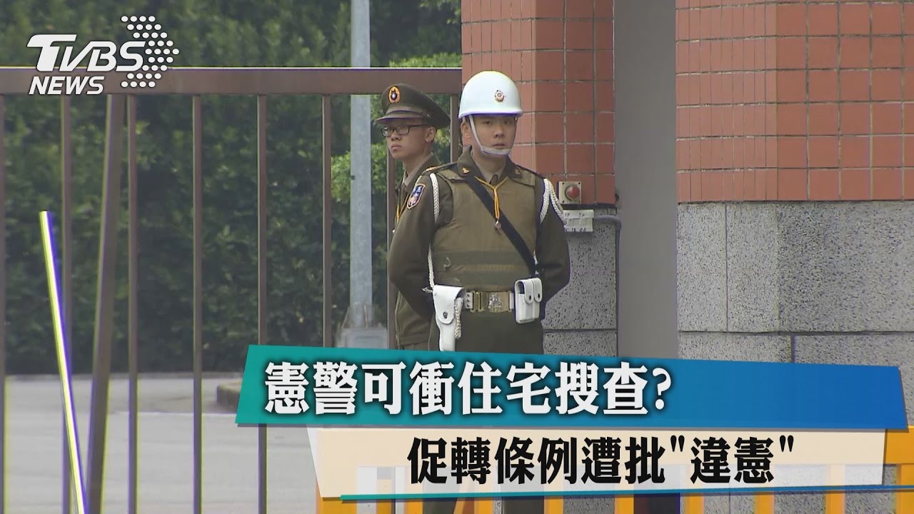 憲警可衝住宅搜查? 促轉條例遭批違憲