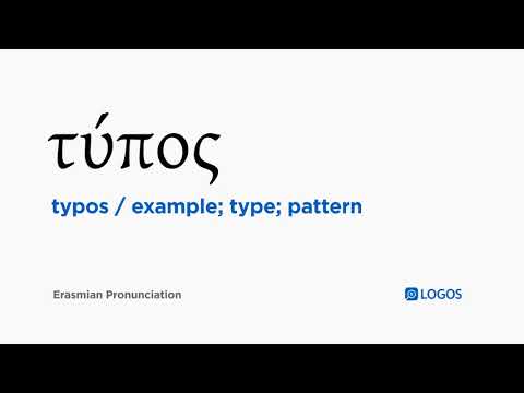 How to pronounce Typos in Biblical Greek - (τύπος / example; type; pattern)