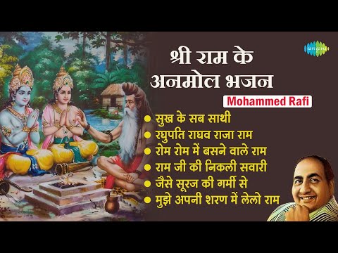 श्री राम भजन || Mohammed Rafi || Sukh Ke Sab Saathi || Jaise Suraj Ki Garmi Se || Bhakti Songs