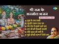 श्री राम भजन Mohammed Rafi Sukh Ke Sab Saathi Jaise Suraj Ki Garmi Se Bhakti Son