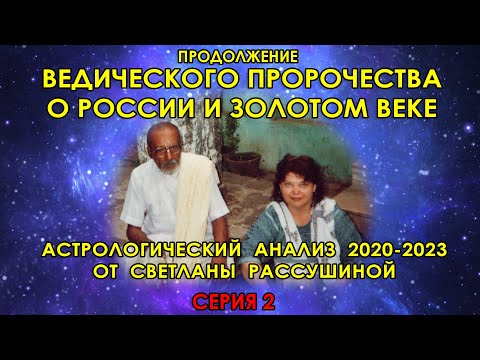 Ведическое пророчество о будущем России. Серия 2 – Астрологический прогноз на 2020-2023 год.