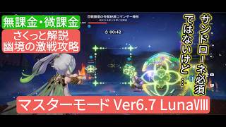 【原神】幽境の激戦攻略マスターモード Ver6.7 LunaⅧ　無課金・微課金　サンドローネ必須ではないけど…