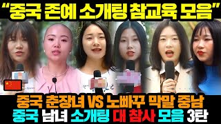 Download lagu (시간순삭 주의) 하이라이트 모음ㅣ중국 소개팅 대 참사 모음 3탄 mp3