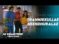 Thannikkullae Neendhuralae Video Song Official HD Remaster Prabhu Goundamni Thedinen Vanthathu