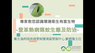 登革熱生態及防治