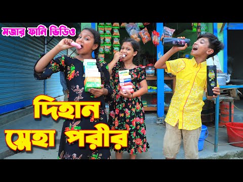 দিহান স্নেহা পরীর  মজার ফানি ভিডিও | dihan porir new natok | dihan | diham | bihan | new funny video