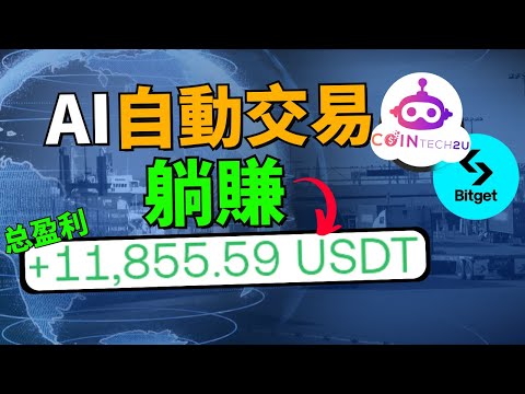 (親測1年半) AI交易真的能賺錢嗎？AI自動交易躺賺11,855 USDT！勝率100%？每天都能穩賺幾十u？CoinTech2U真實盈利公開！幣圈新手完全不會分析盤面也能賺錢？