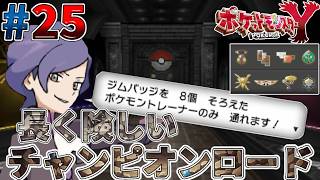 【ポケモンXY実況#25】ランプラーも最終進化＆ようやくここまで来たぞっ！チャンピオンロードっ！【エイセツシティ～ポケモンリーグ】【ゴーストタイプ統一旅】