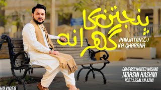 Download lagu PANJATAN (as) KA GHARANA - Mohsin Hashmi - Naveed Nashad - Shaban Qasida 2025 | New Sufi Kalam 2025 mp3 Download lagu PANJATAN (as) KA GHARANA - Mohsin Hashmi - Naveed Nashad - Shaban Qasida 2025 | New Sufi Kalam 2025 mp3
