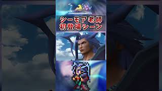 【FF10】シーモア老師初登場シーン　#ストーカー #変態 #short #FF10