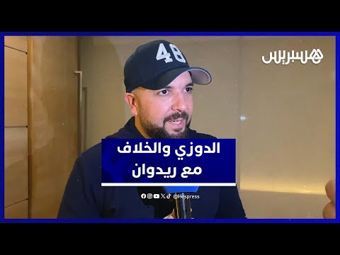 الدوزي يكشف أسباب الانسحاب من “أغنية الكان” .. ويأمل تتويج أسود الأطلس 