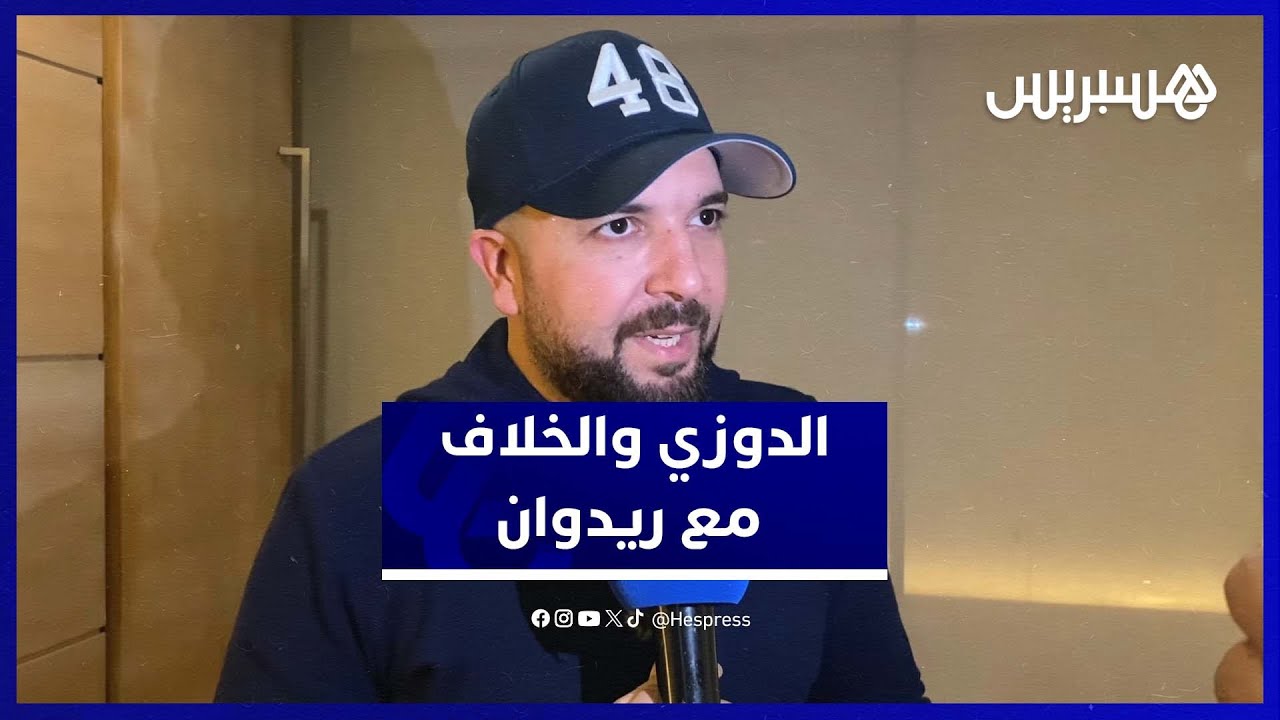 الدوزي يوضح حقيقة الخلاف مع ريدوان ويكشف كواليس ألبوم الكان thumbnail