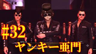 #32 龍が如く極3 亜門いきます！！YAKUZA KIWAMI 3 #32 | SECRET BOSS AMON! Ultimate Challenge!