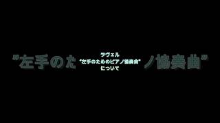 Download lagu ラヴェル 左手のためのピアノ協奏曲 mp3