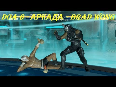 DOA 6 - АРКАДА - BRAD WONG