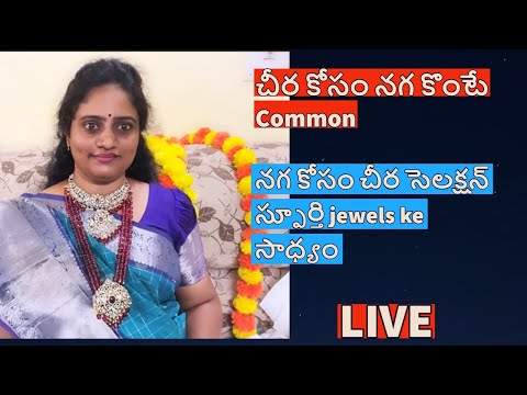 చీర కోసం నగ కొంటే Common, నగ కోసం చీర సెలక్షన్ ..స్పూర్తి jewels ke సాధ్యం | #live #livejewelry