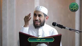 صورة معنى  القُرْء - الشيخ خباب الحمد