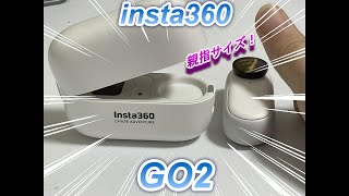 （親指サイズ）part171　insta360 Go2が親指サイズなのに超高画質で超凄い！