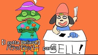 ♯3【I gotta believe実況】パラッパラッパー
