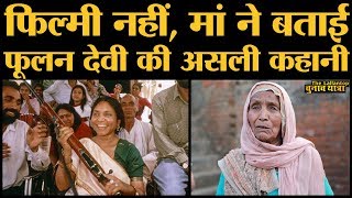 विक्रम मल्लाह या मइयादीन, फूलन का दोषी कौन, Bandit queen की मां ने सुनाए डकैती के असली किस्से video