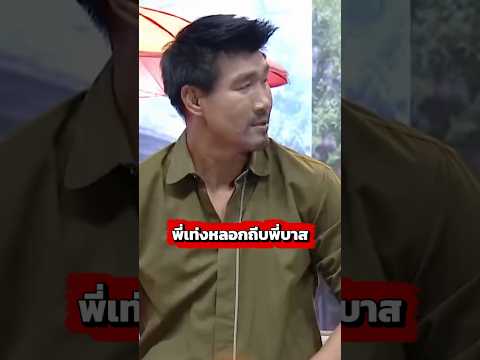 หลอกถีบพี่บาสอย่างงี้มีเคือง #comedy #เท่งเถิดเทิง #สมรักษ์คำสิงห์