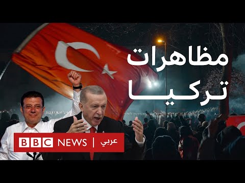 فيديو | أردوغان وإمام أوغلو... ما الذي يحدث في تركيا؟