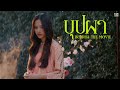 Buppha The Movie Main Cast Reveal FREEN Sarocha Chankimha