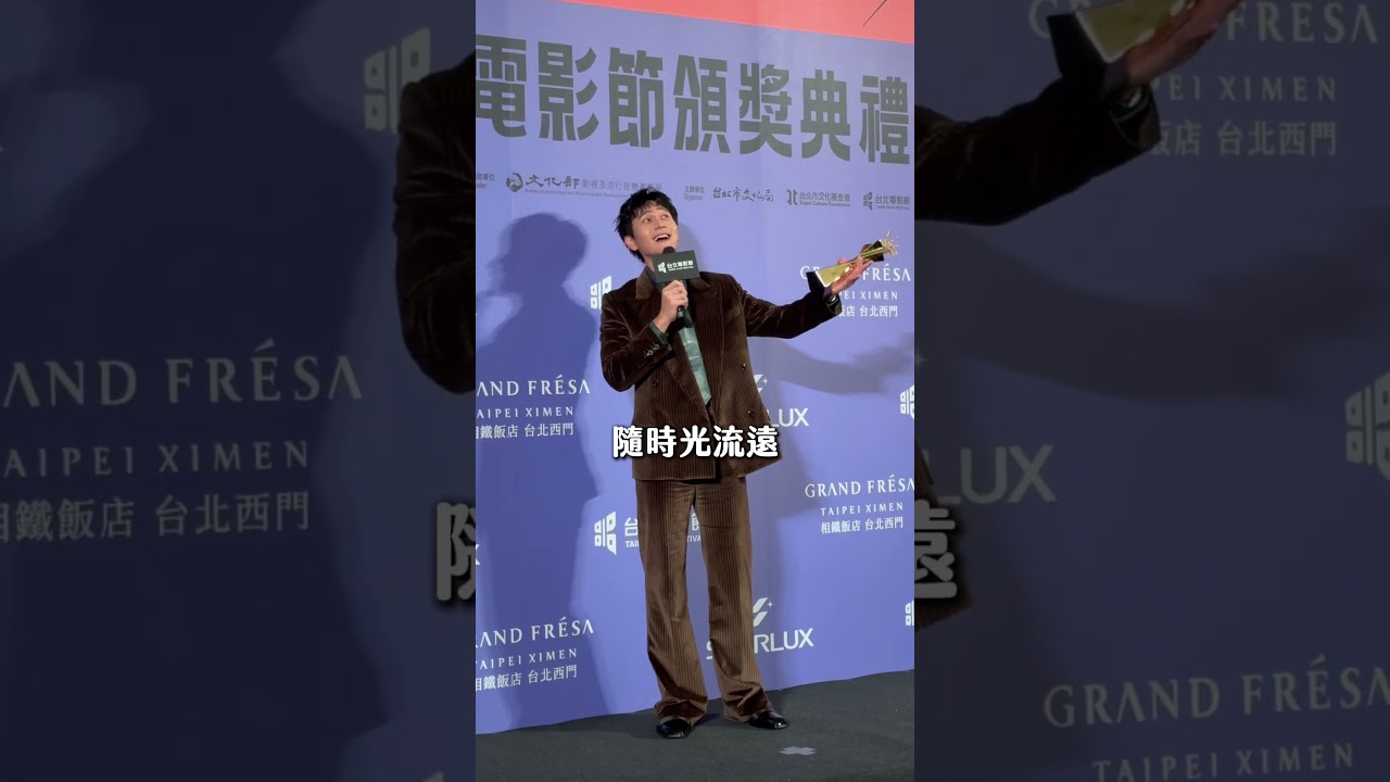 劉冠廷奪影帝高唱〈玫瑰人生〉 call out 感謝孫可芳