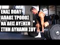 Θέλεις Δύναμη και Μυική Ανάπτυξη?? ΚΑΝΕ ΑΥΤΟ!!