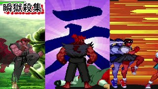 【2D】瞬獄殺集
