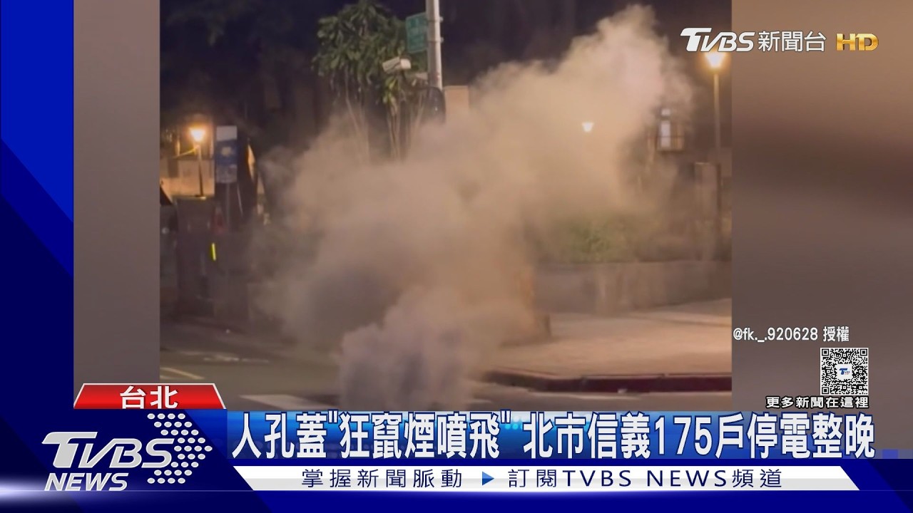 影音／信義區人孔蓋爆炸冒黑煙！175戶摸黑一夜　一個月內二度停電